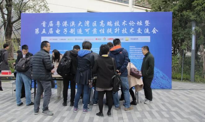 首届粤港澳大湾区高端技术论坛暨第五届电子制造可靠性提升技术交流会