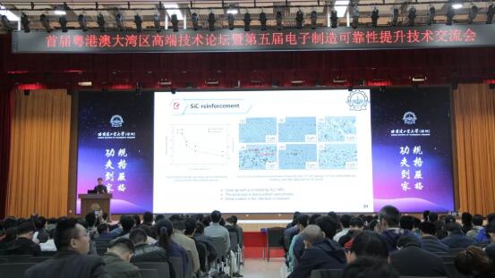 首届粤港澳大湾区高端技术论坛暨第五届电子制造可靠性提升技术交流会