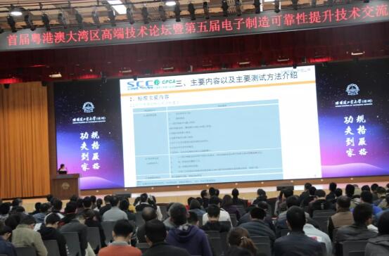 首届粤港澳大湾区高端技术论坛暨第五届电子制造可靠性提升技术交流会